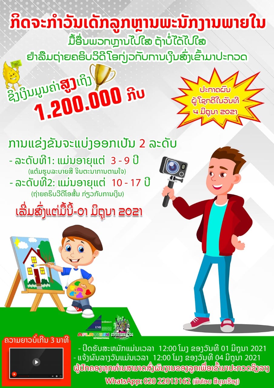 ສກຈຮ ເອກພັດທະນາ ຈັດກິດຈະກໍາແຂ່ງຂັນວິດີໂອກ່ຽວກັບການເງິນ ແລະ ການລະບາຍສີ ສໍາລັບລູກ-ຫຼານພະນັກງານ.