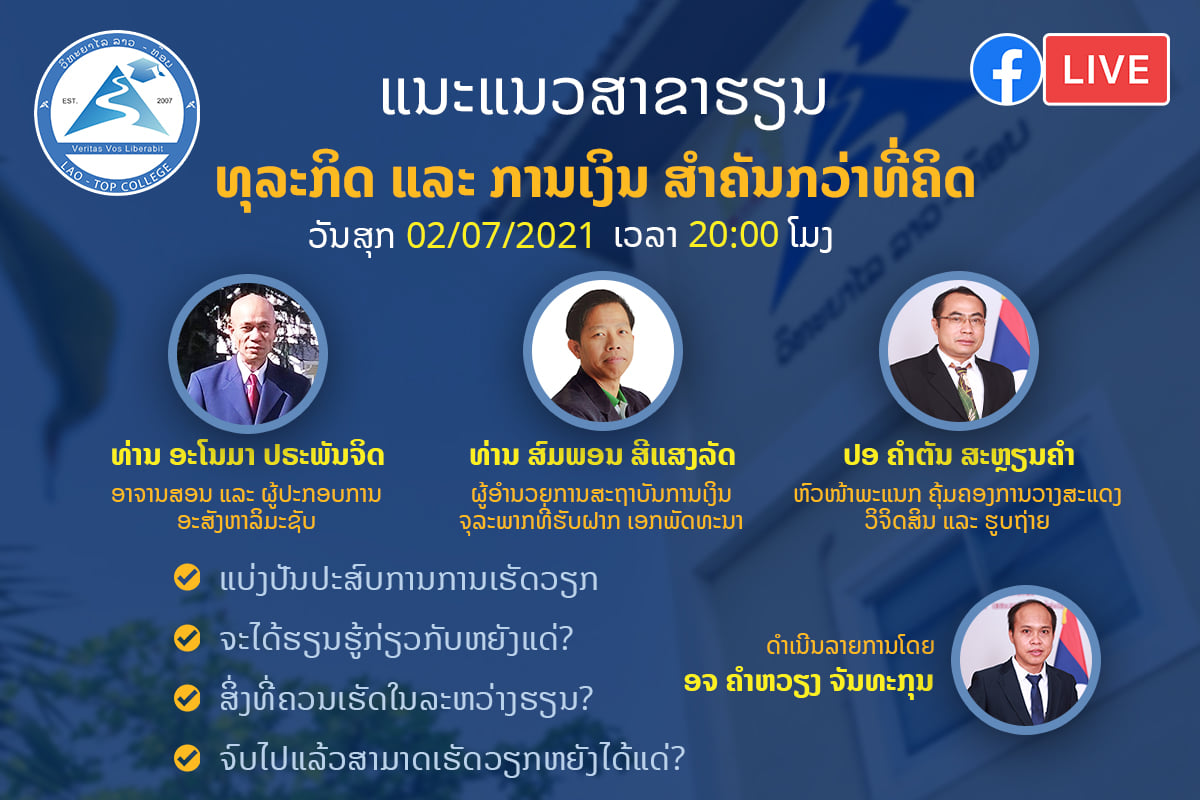 ອາຈານ ສົມພອນ ສີແສງລັດ ເຂົ້າຮ່ວມສົນທະນາທາງອອນລາຍໃນຫົວຂໍ້ “ແນະນຳການຮຽນສາຂາບໍລິຫານທຸລະລິດ ແລະ ການເງິນ-ການບັນຊີ”