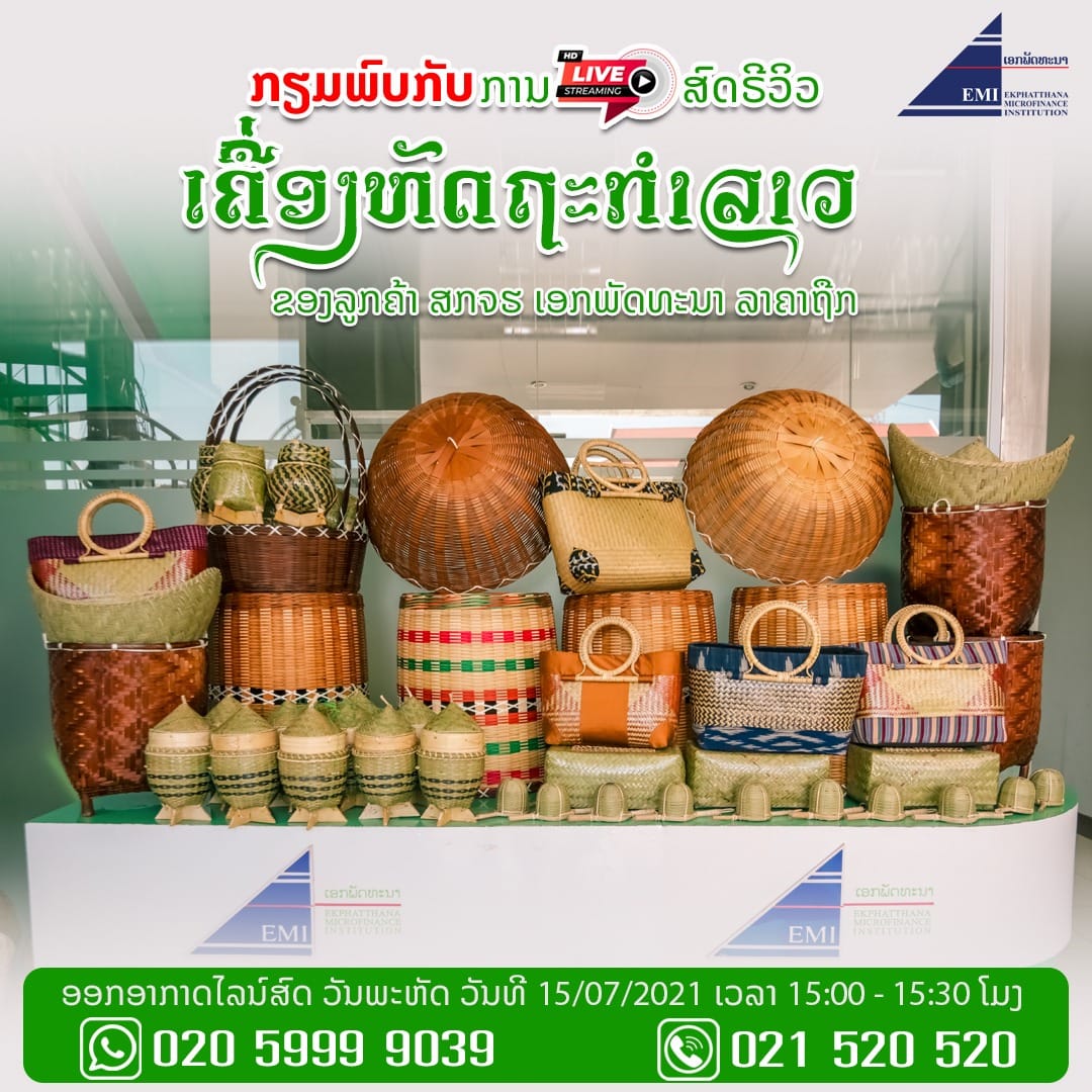 ສກຈຮ ເອກພັດທະນາ ຈັດກິດຈະກຳໄລຄ໌ສົດ ເພື່ອສົ່ງເສີມການຂາຍຊ່ວຍລູກຄ້າ ຜ່ານທາງອອນລາຍ