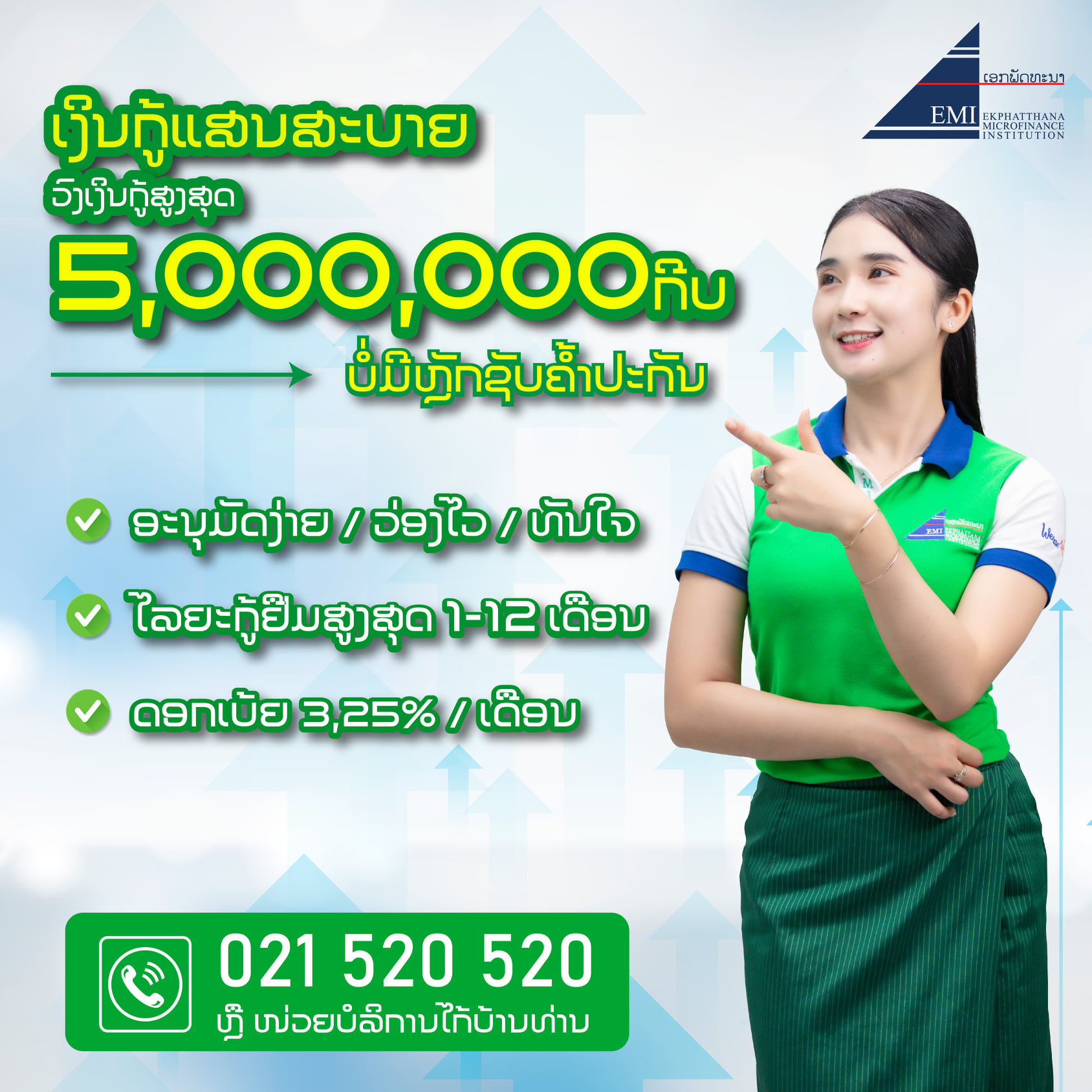ສກຈຮ ເອກພັດທະນາ ອອກຜະລິດຕະພັນໃໝ່ເງິນກູ້ແສນສະບາຍ ດ້ວຍອັດດອກເບ້ຍ 3,25% ຕໍ່ເດືອນ
