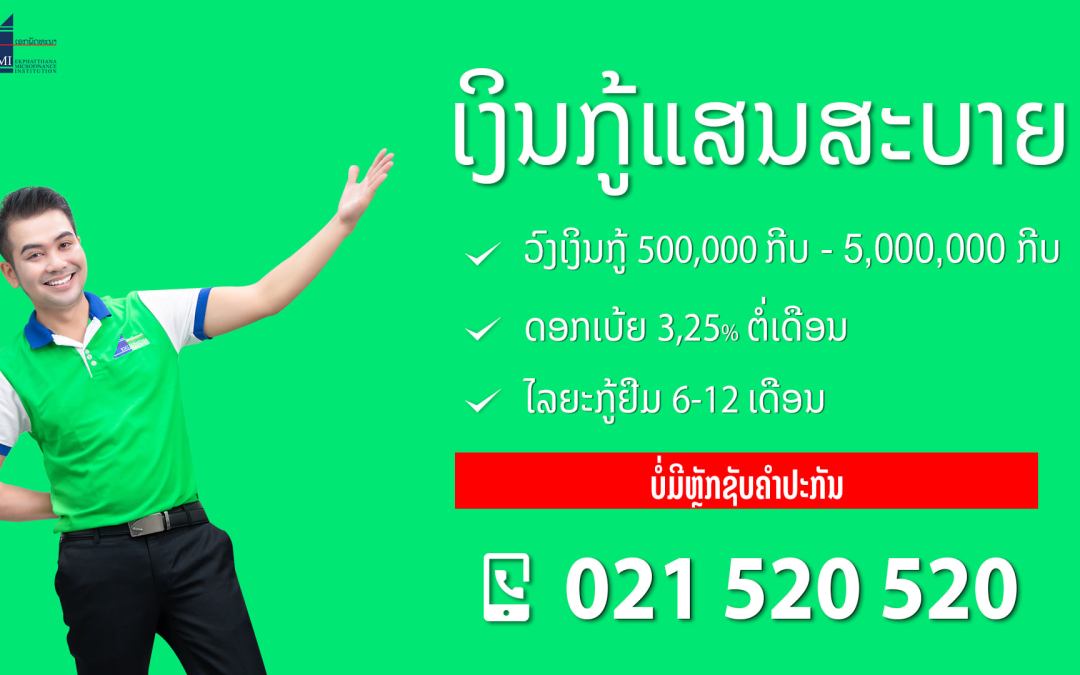 “ເງິນກູ້ແສນສະບາຍ” ຜະລິດຕະພັນໃໝ່ຂອງ ສກຈຮ ເອກພັດທະນາ ຫວັງຊ່ວຍເຫຼືອລູກຄ້າໃນຊ້ວງໂຄວິດ-19.