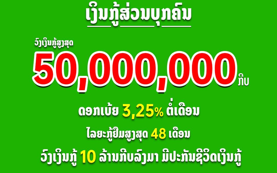 “ເງິນກູ້ສ່ວນບຸກຄົນ” ດອກເບ້ຍພຽງແຕ່ 3,25% ໄລຍະກູ້ຢືມສູງສຸດ 48 ເດືອນ.
