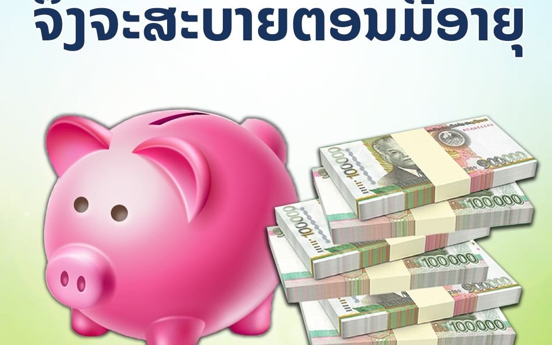 ວິທີການສ້າງວິໃນ ແລະ ນິໃສການອອມເງິນ ຈັ່ງຊິບໍ່ຍາກຕອນອາຍຸຫຼາຍ.
