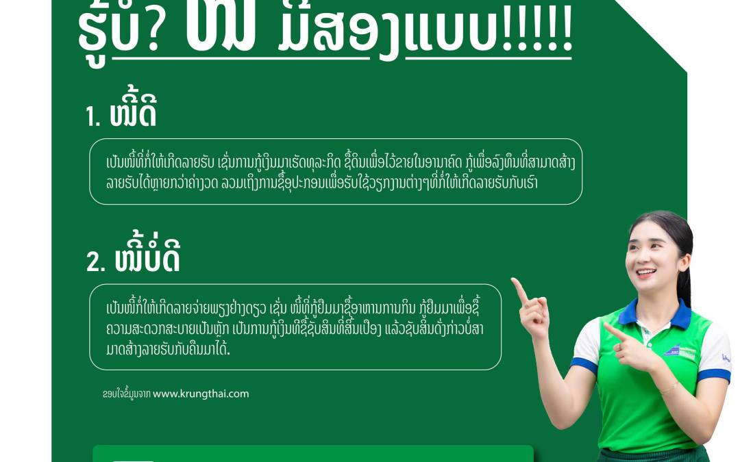 ທ່ານຮູ້ ຫຼື ຍັງ! ວ່າໜີ້ມີຈັກປະເພດ ແລະ ໜີ້ມັນດີແນວໃດແນ່?