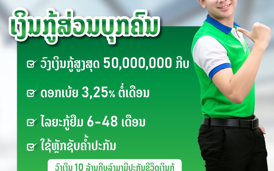 “ເງິນກູ້ສ່ວນບຸກຄົນ” ໃຫ້ວົງເງິນກູ້ສູງສຸດ 50 ລ້ານກີບ ໂດຍບໍ່ຕ້ອງມີຫຼັກຊັບຄໍ້າປະກັນ.