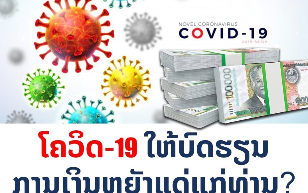 7 ສິ່ງທີ່ໂຄວິດກໍາລັງສອນເຮົາເລື່ອງການເງິນ ແລະ ເຮົາຄວນປັບໂຕແນວໃດ?.