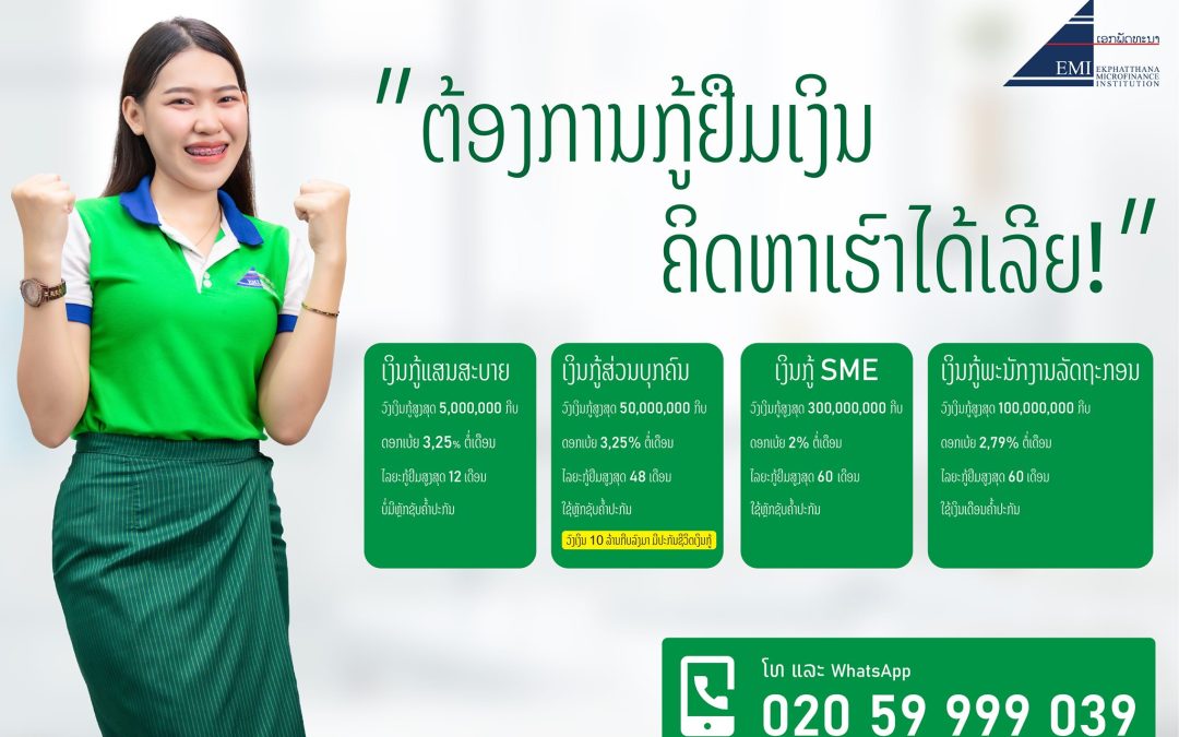 “ຄິດຫາເງິນກູ້ ຄິດຫາເອກພັດທະນາ”