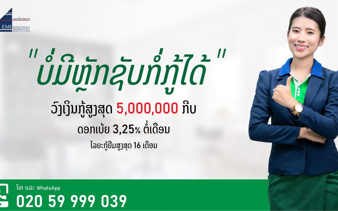 “ບໍ່ມີຫຼັກຊັບ ກໍ່ສາມາດກູ້ໄດ້”