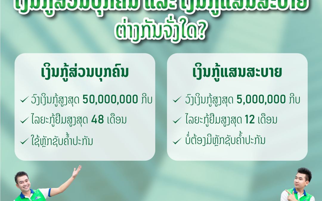 ເງິນກູ້ສ່ວນບຸກຄົນ ແລະ ເງິນກູ້ແສນສະບາຍ ຕ່າງກັນແນວໃດ?