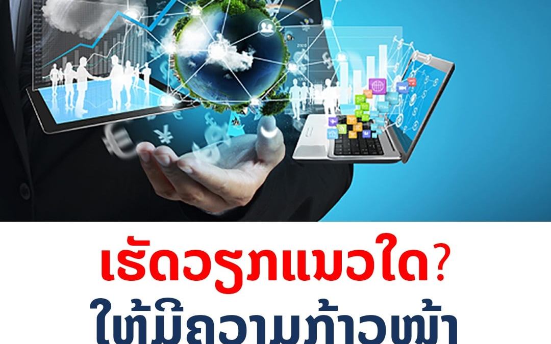 ເຄັດລັບຂອງພະນັກງານ ຈະຕ້ອງເຮັດວຽກແນວໃດ ໃຫ້ມີຄວາມກ້່າວໜ້າ?.