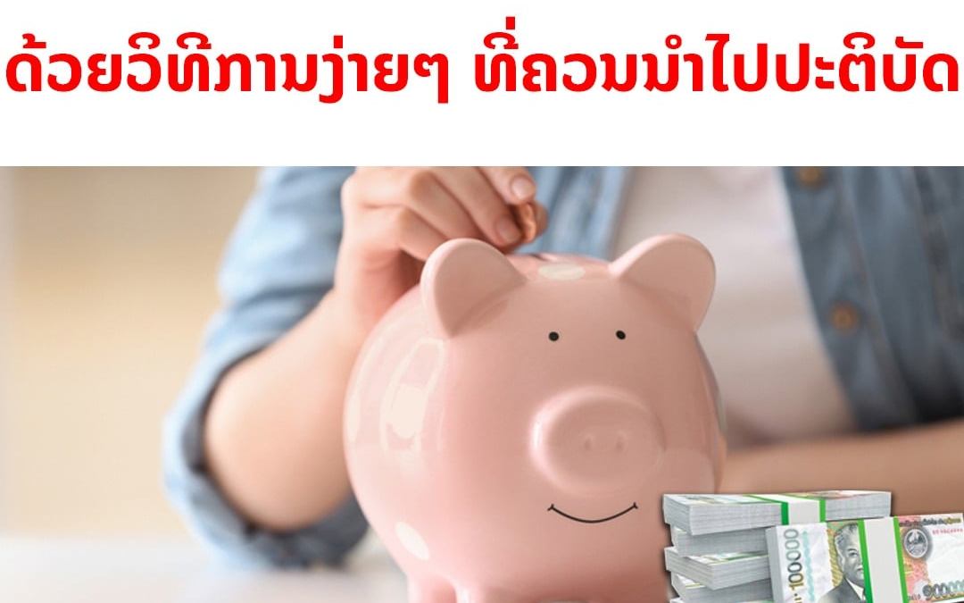 ປີນີ້ ເຮົາຕ້ອງປະຫຍັດຫຼາຍຂຶ້ນ ດ້ວຍວິທີການງ່າຍໆ ທີ່ຄວນນຳໄປປະຕິບັດ.