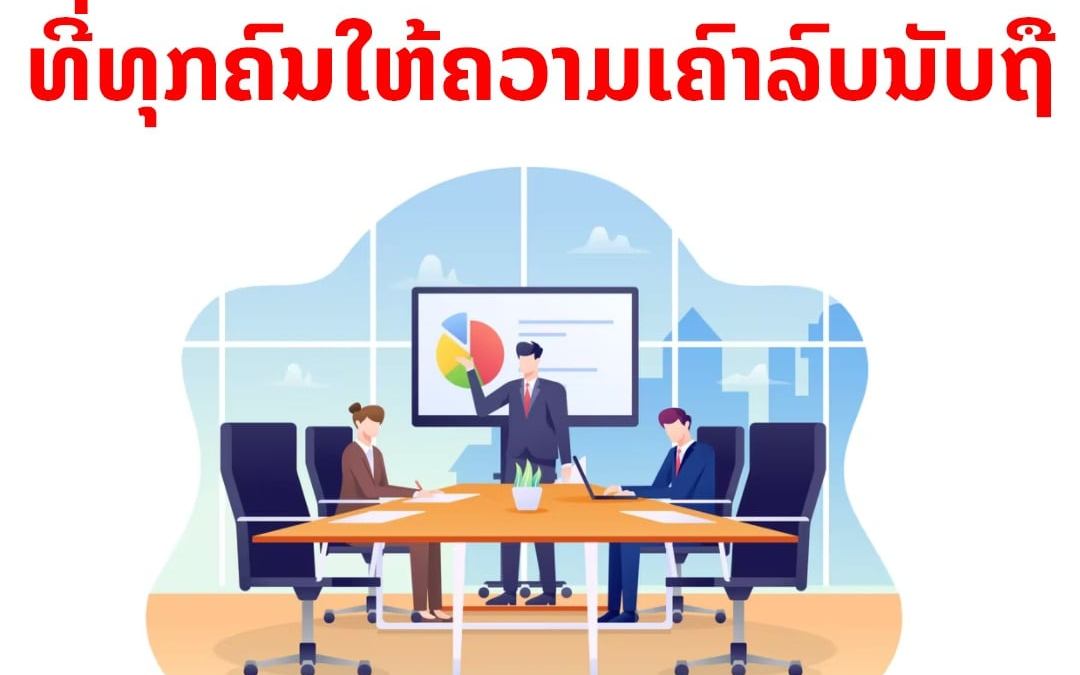 10 ລັກສະນະຂອງຜູ້ນໍາອົງກອນ ທີ່ທຸກຄົນໃຫ້ຄວາມເຄົາລົບນັບຖື
