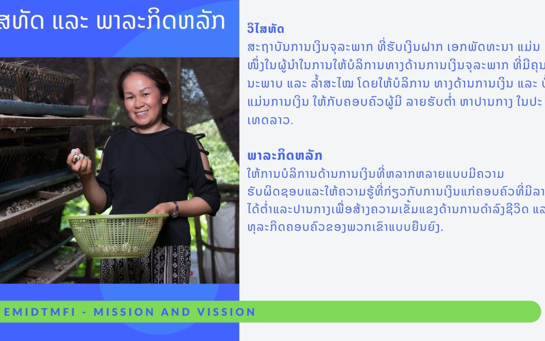 ວິໃສທັດ ແລະ ພາລະກິດຫຼັກ ຂອງ ສກຈຮ ເອກພັດທະນາ.