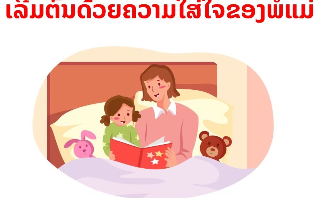 ເຕັກນິກການສອນລູກອ່ານປຶ້ມ ເລີ່ມຕົ້ນດ້ວຍຄວາມໃສ່ໃຈຂອງພໍ່ແມ່.