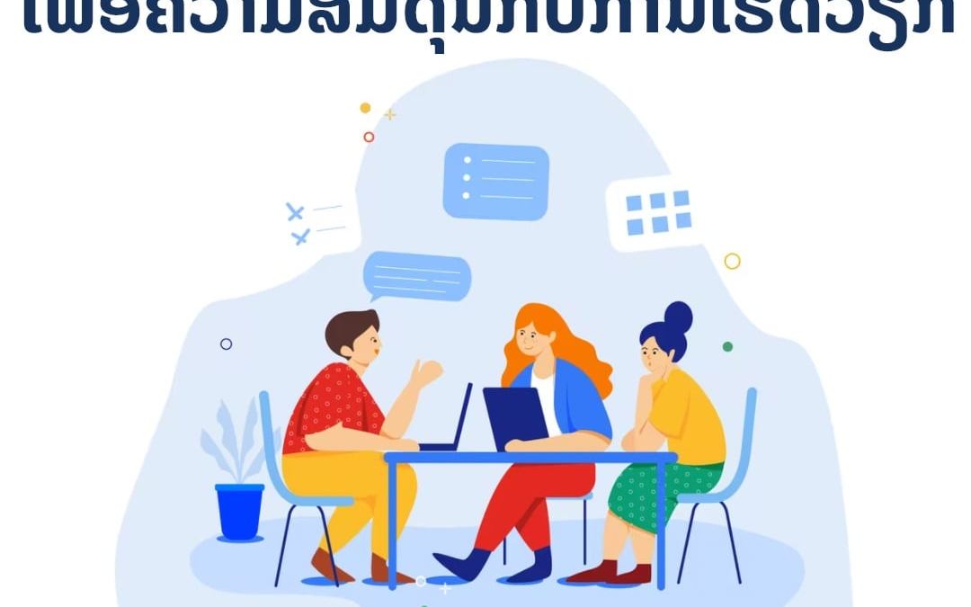 ເຄັດລັບ ການປັບແນວຄິດ ເພື່ອຄວາມສົມດຸນກັບການເຮັດວຽກໃນຍຸກໃໝ່.