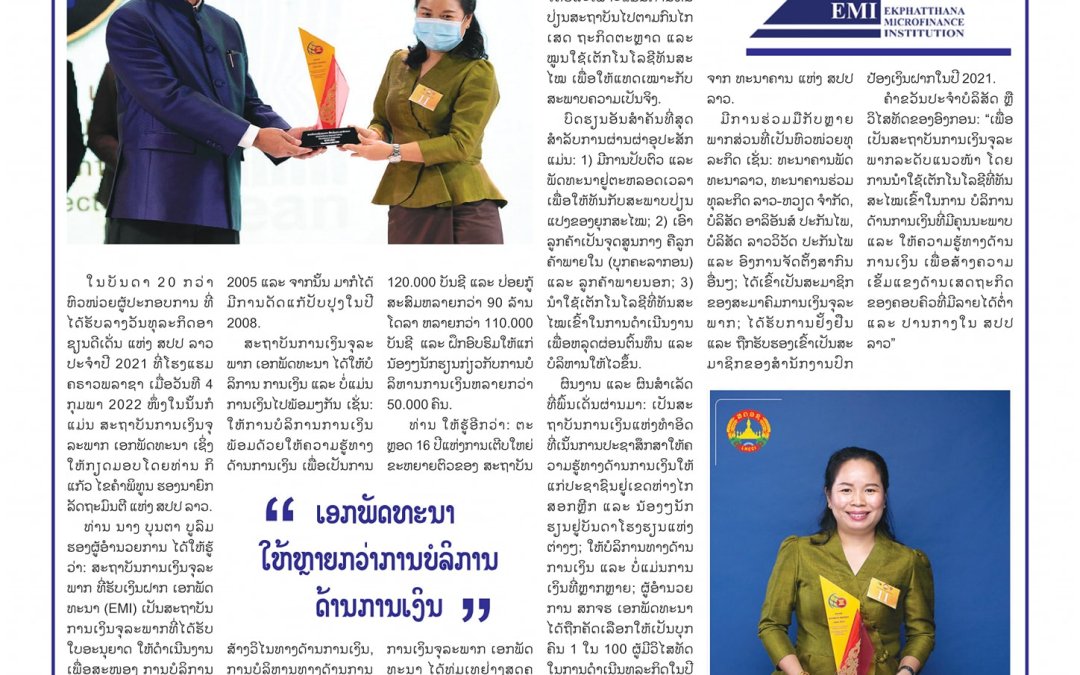 ສກຈຮ ເອກພັດທະນາ ໄດ້ຮັບລາງວັນພິເສດ-ສາຂາລາງວັນທຸລະກິດເພື່ອສັງຄົມແບບຍືນຍົງດີເດັ່ນ ປີ 2021