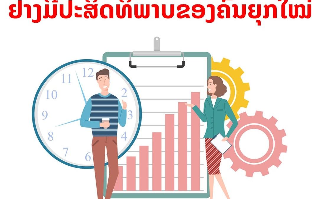6 ວິທີການບໍລິຫານເວລາຢ່າງມີປະສິດທິພາບຂອງຄົນຍຸກໃໝ່.