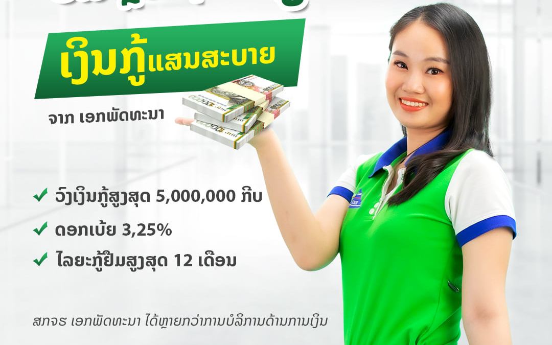 ບໍ່ມີຫຼັກຊັບກໍ່ກູ້ໄດ້ “ເງິນກູ້ແສນສະບາຍ” ຈາກ ສກຈຮ ເອກພັດທະນາ