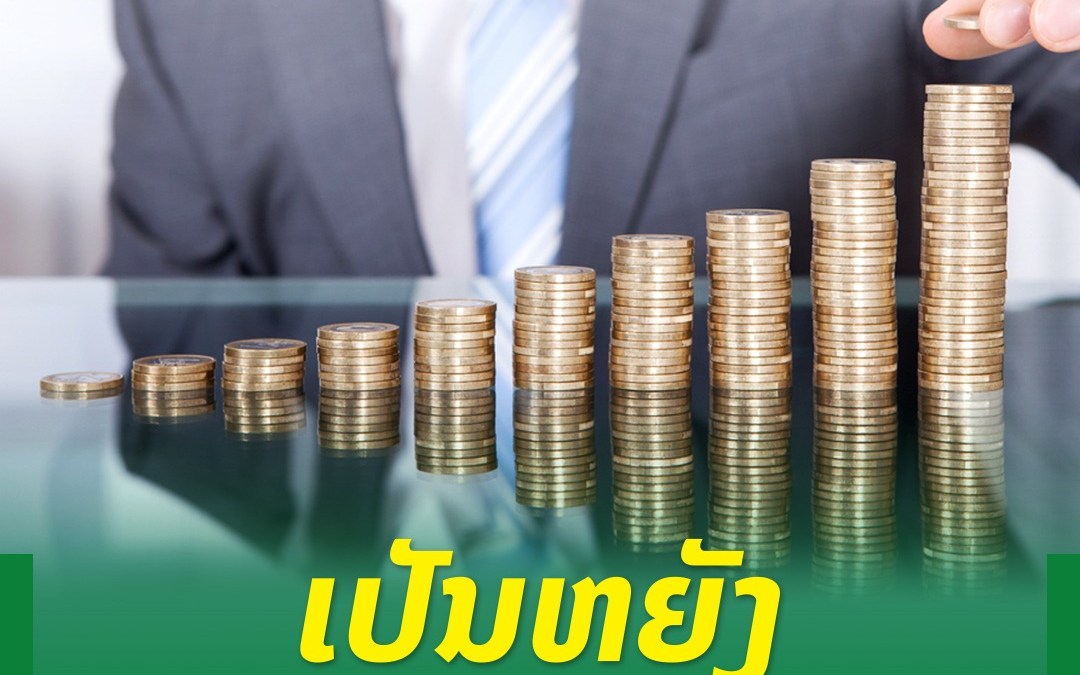 ເປັນຫຍັງ! ຕ້ອງຕັ້ງເງິນເດືອນໃຫ້ກັບຕົນເອງ ເມື່ອເຮັດທຸລະກິດ.