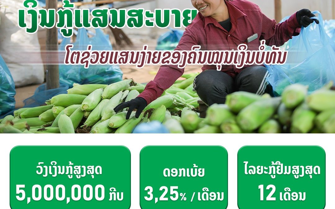 ຜະລິດຕະພັນ ເງິນກູ້ແສນສະບາຍ ວົງເງິນກູ້ 5 ລ້ານກີບ.