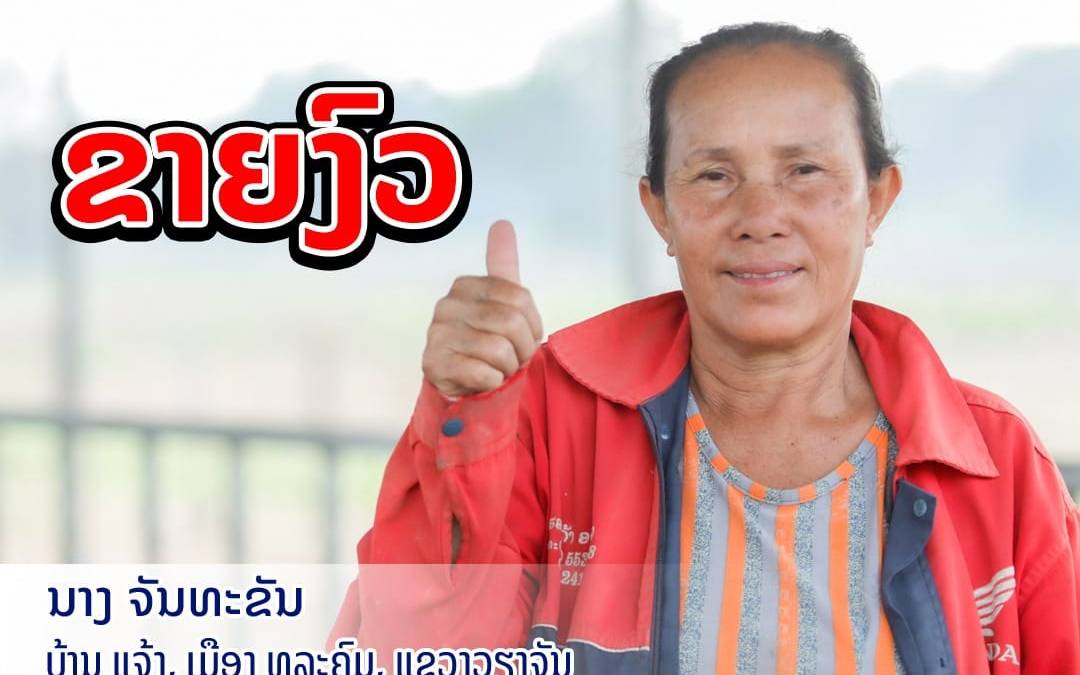 ສກຈຮ ເອກພັດທະນາ ເປີດຊ່ອງທາງໃນການຊື້-ຂາຍ ໃຫ້ກັບລຸກຄ້າທຸກທ່ານ.