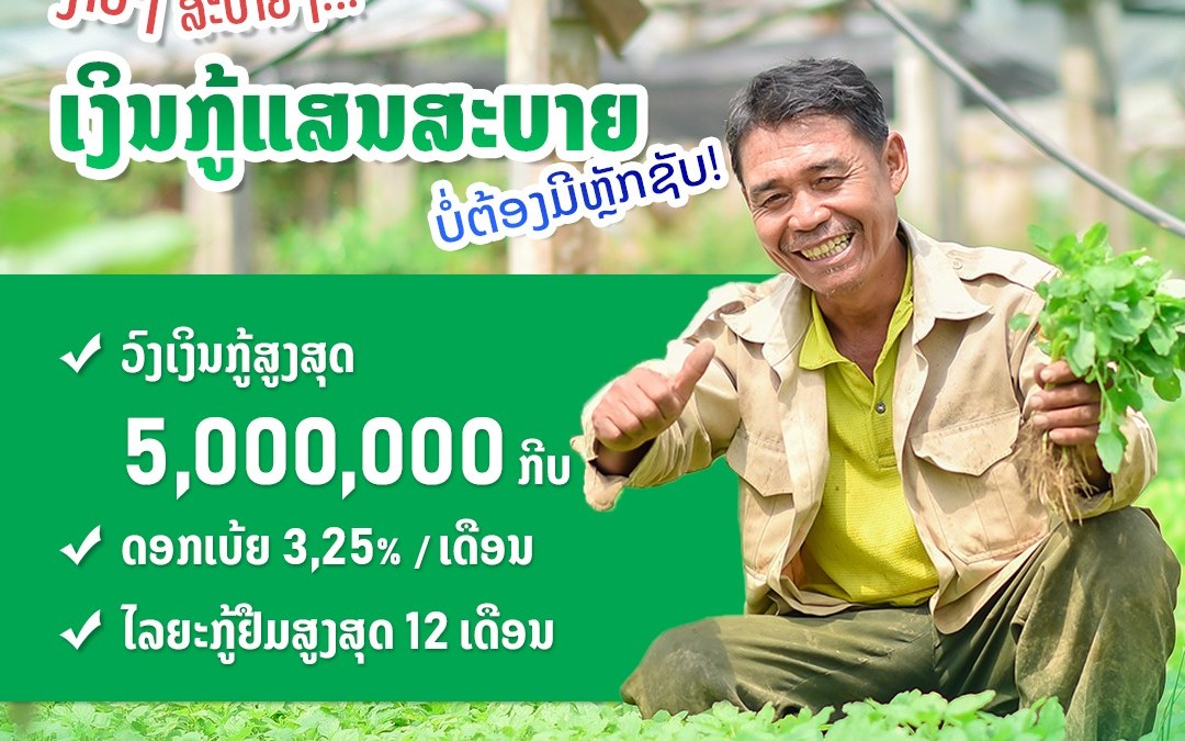 ງ່າຍໆ ສະບາຍໆ “ເງິນກູ້ແສນສະບາຍ” ບໍ່ຕ້ອງມີຫຼັກຊັບ