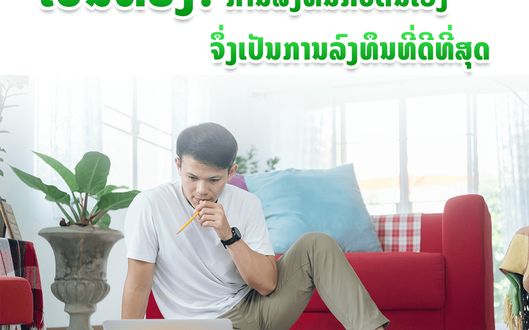 ເປັນຫຍັງການລົງທຶນກັບຕົນເອງຈຶ່ງເປັນການລົງທຶນທີ່ດີທີ່ສຸດ?