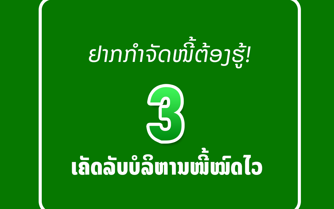 3 ເຄັດລັບບໍລິຫານໜີ້ໝົດໄວ