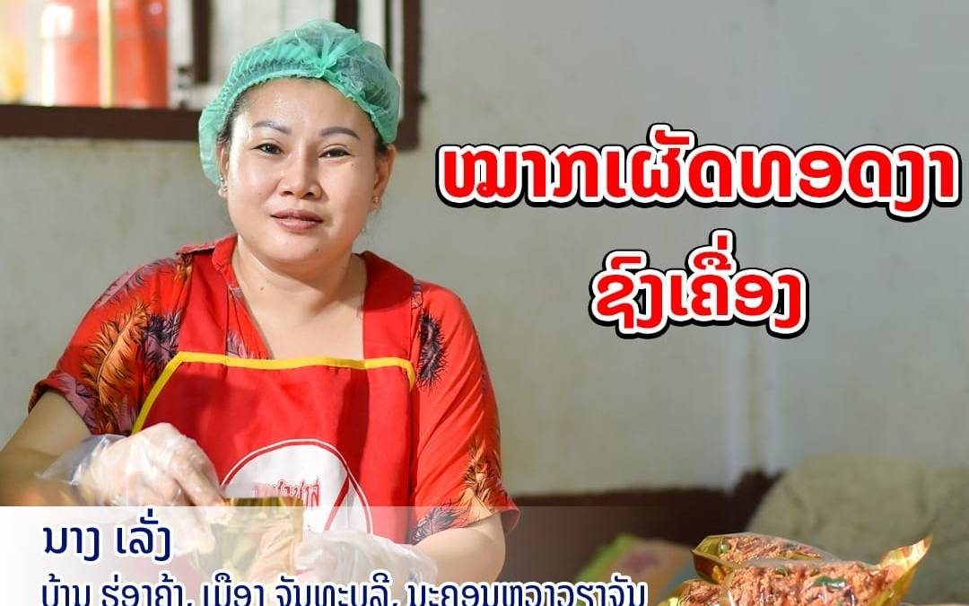 ໝາກເຜັດທອດງາຊົງເຄື່ອງ ລົດຊາດແຊບສຸດໃຈ ທີ່ໃຜໆກໍ່ຢາກຊີມ.