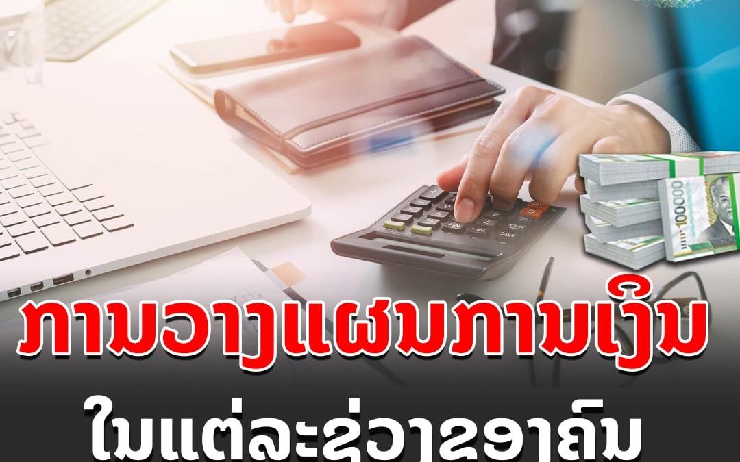 ການວາງແຜນການເງິນ ໃນແຕ່ລະຊ້ວງຂອງຄົນເຮົາ