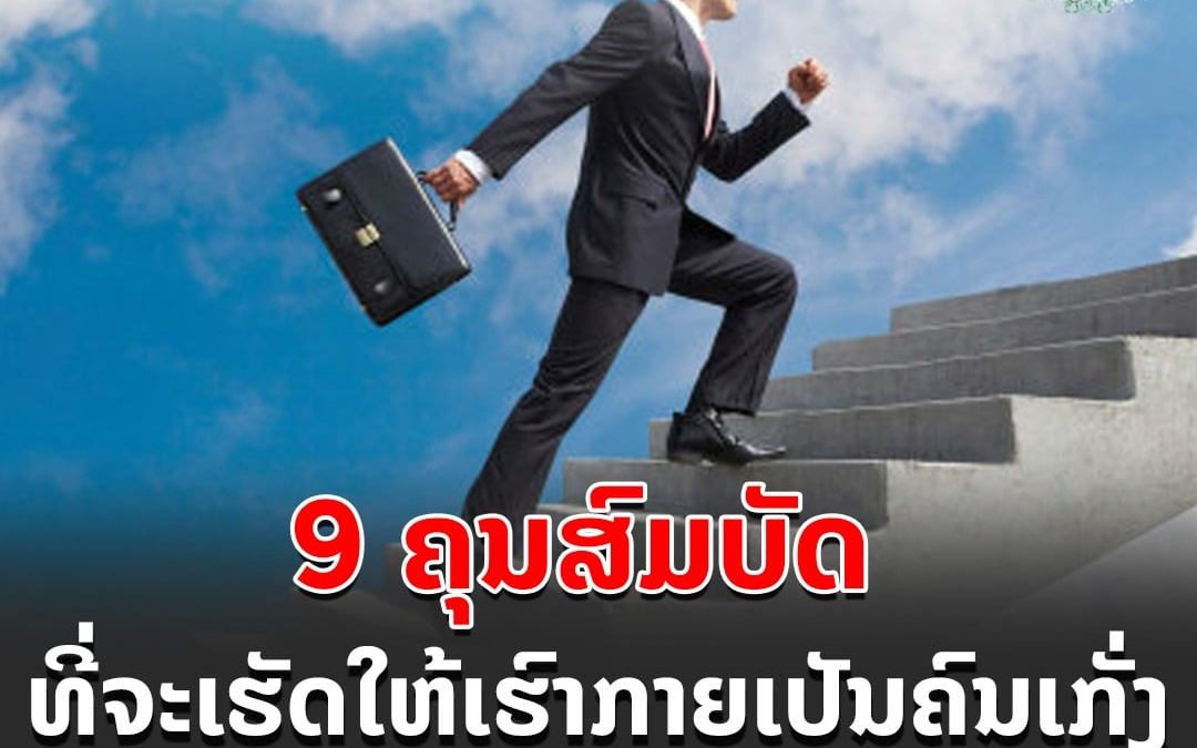 9 ຄຸນສົມບັດທີ່ຈະເຮັດໃຫ້ເຮົາກ້າວໄປສູ່ການເປັນຄົນເກັ່ງ