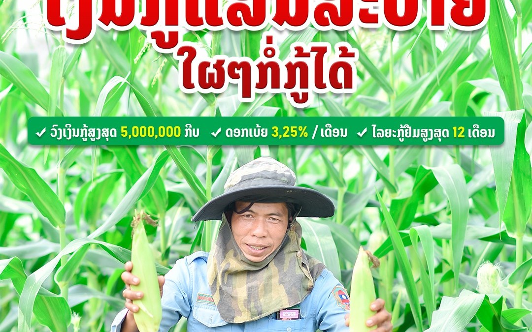 ເງິນກູ້ແສນສະບາຍ ໃຜໆກໍ່ກູ້ໄດ້!