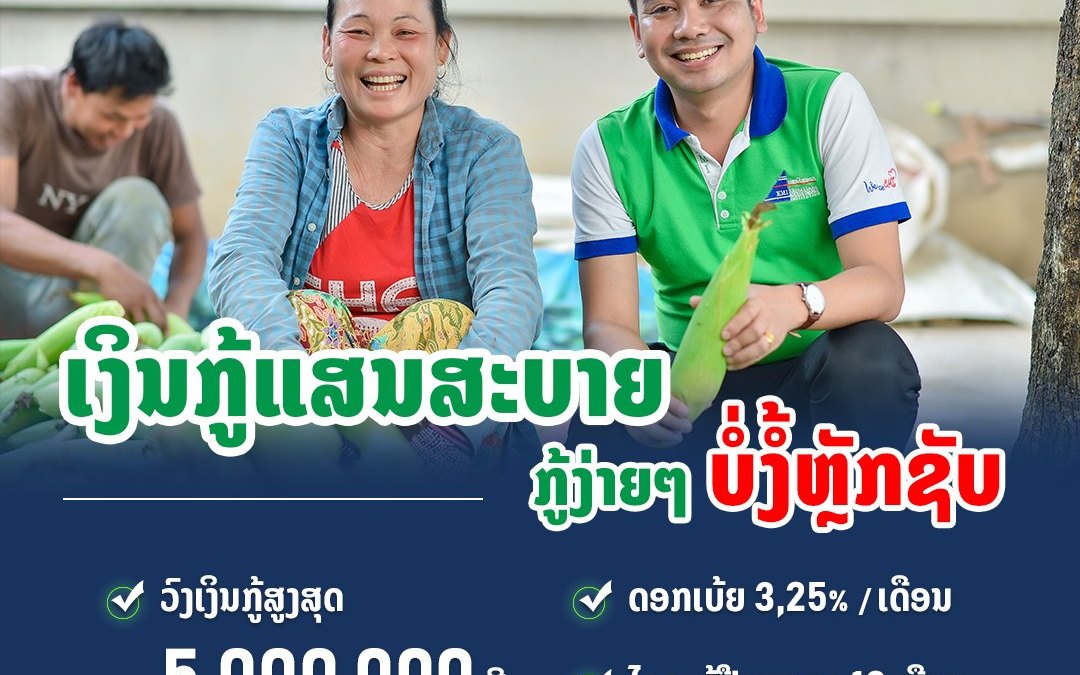 ເງິນກູ້ແສນສະບາຍ ກູ້ງ່າຍໆ ບໍ່ງໍ້ຫຼັກຊັບ