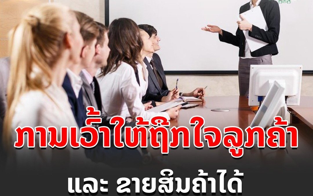 ການເວົ້າໃຫ້ຖຶກໃຈລູກຄ້າ ແລະ ຂາຍສິນຄ້າໄດ້.