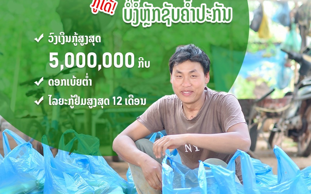 ເງິນກູ້ແສນສະບາຍ ກູ້ໄດ້ ບໍ່ງໍ້ຫຼັກຊັບຄ້ຳປະກັນ