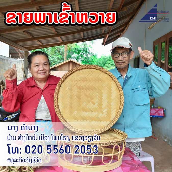 ພາເຂົ້າຫວາຍ ຜະລິດຕະພັນລາວສິນຄ້າດີ ລາຄາຖຶກ ທີ່ໜ້າສົ່ງເສີມ.