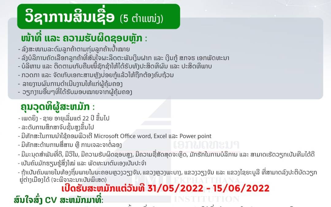 ສກຈຮ ເອກພັດທະນາ ຕ້ອງການພະນັກງານວິຊາການສິນເຊື່ອ ຈຳນວນ 05 ຕຳແໜ່ງ.