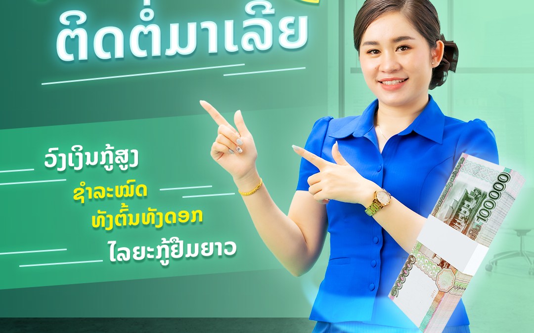 ເງິນຂາດມືແມ່ນບໍ່ ຕິດຕໍ່ມາເລີຍ!