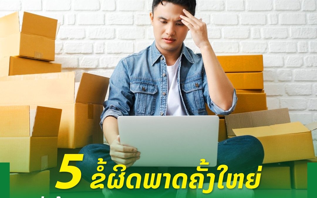 ເຄັດລັບ ສຳລັບໃຜທີ່ມີແຜນຈະເຮັດທຸລະກິດສ່ວນຕົວ ຟັງທາງນີ້!.