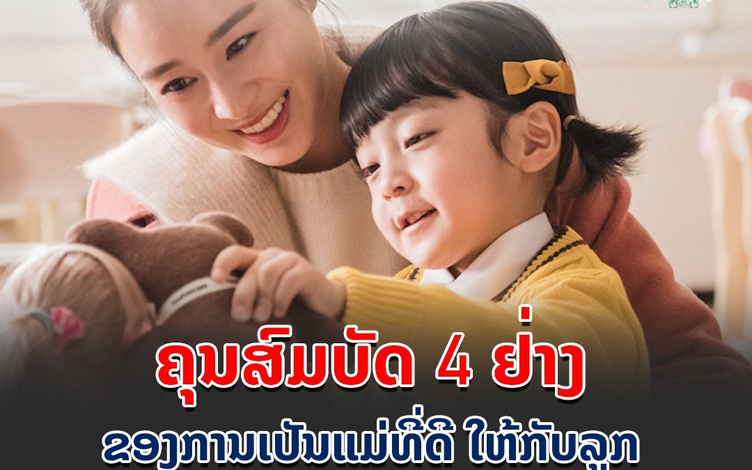 ຄຸນສົມບັດ 4 ຢ່າງ ຂອງການເປັນແມ່ທີ່ດີ ໃຫ້ກັບລູກ.