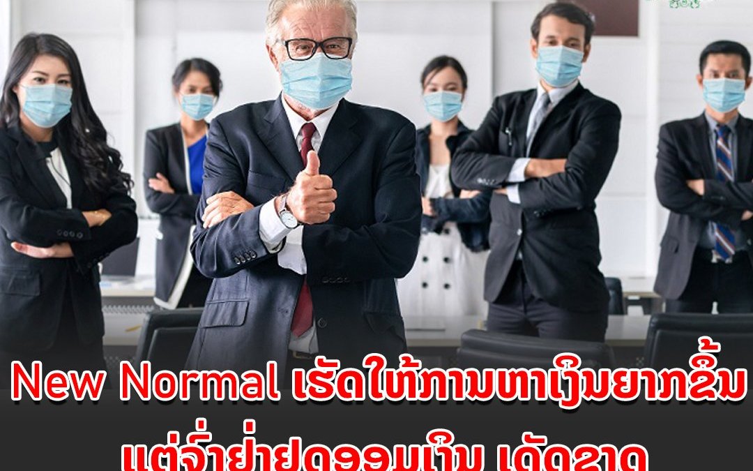 New Normal ເຮັດໃຫ້ການຫາເງິນຍາກຂຶ້ນ, ແຕ່ຈົ່ງຢ່າຢຸດອອມເງິນ ເດັດຂາດ.