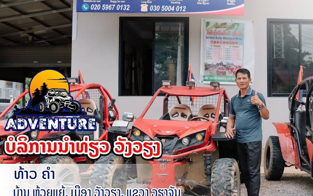 ລົດບັກກີ້ ຍັງເປັນເປົ້າໝາຍຂອງນັກທ່ອງທ່ຽວທີ່ຢາກສຳຜັດຈັກຄັ້ງ ເມື່ອມາທ່ຽວວັງວຽງ.