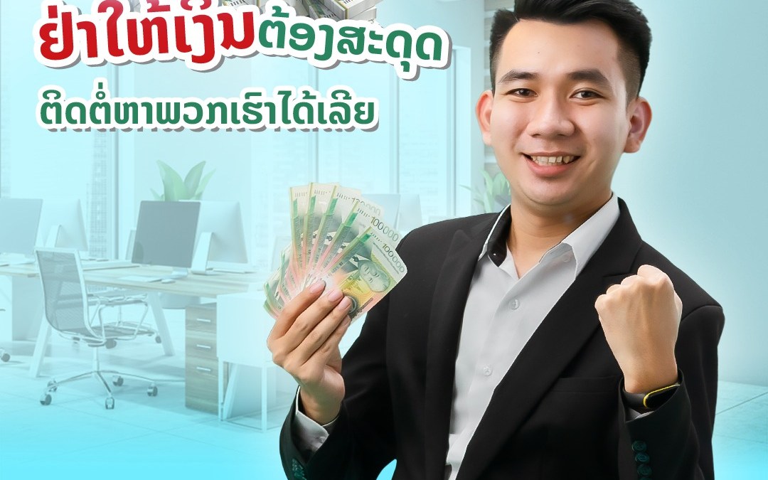 ຢ່າໃຫ້ເງິນຕ້ອງສະດຸດ ຕິດຕໍ່ຫາເຮົາໄດ້ເລີຍ