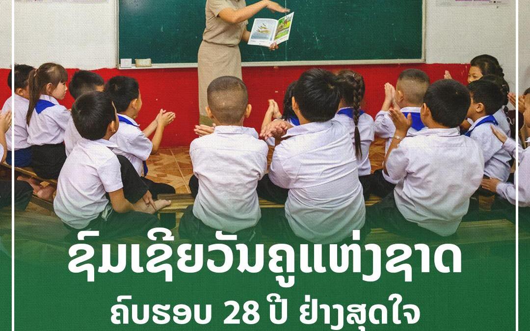 ແດ່ ……ວັນຄູແຫ່ງຊາດ 07 ຕຸລາ ຄົບຮອບ 28 ປີ (7/10/1994-7/10/2022)
