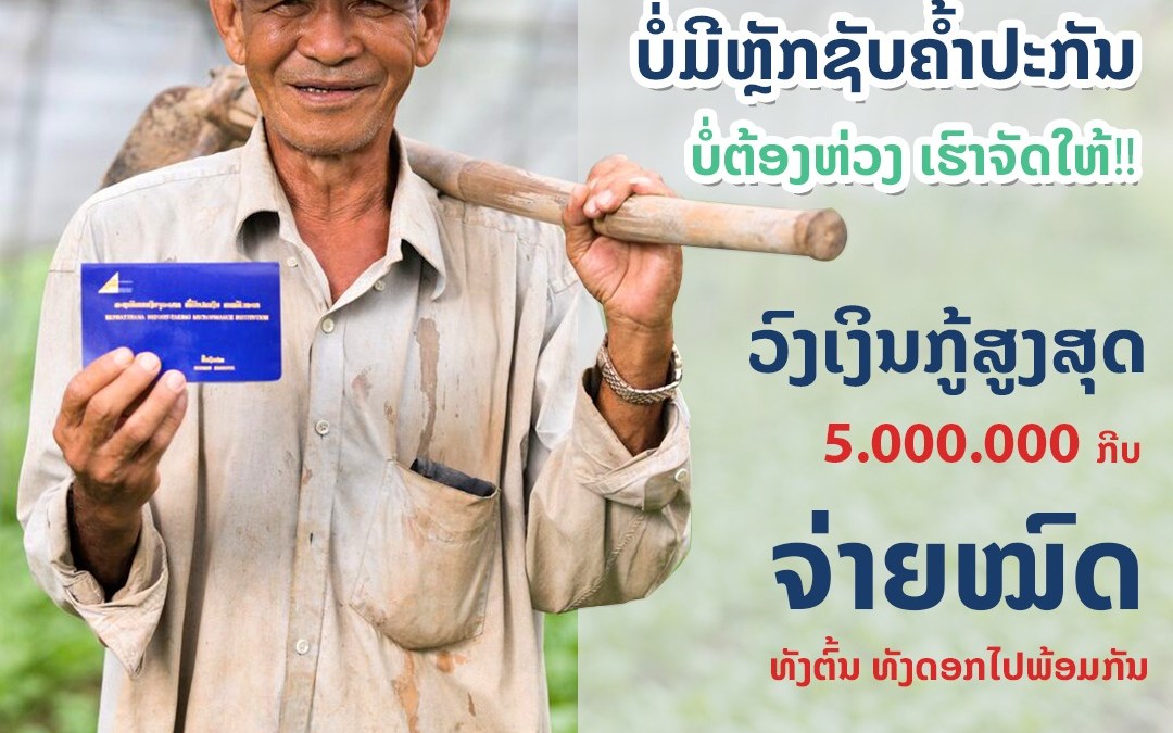 ບໍ່ມີຫຼັກຊັບຄຳ້ປະກັນບໍ່ຕ້ອງຫ່ວງ ເຮົາຈັດໃຫ້!